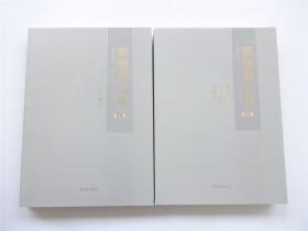 张继馨文集 函装全4卷 仅印1.2千册 未阅书