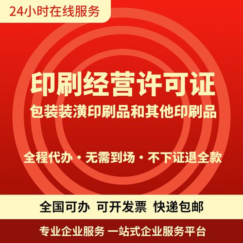 全国印刷品经营许可证代办理图文店数字包装装潢印刷咨询变注册